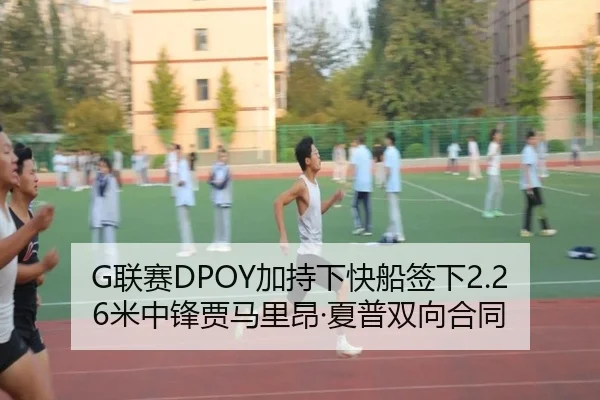 G联赛DPOY加持下快船签下2.26米中锋贾马里昂·夏普双向合同