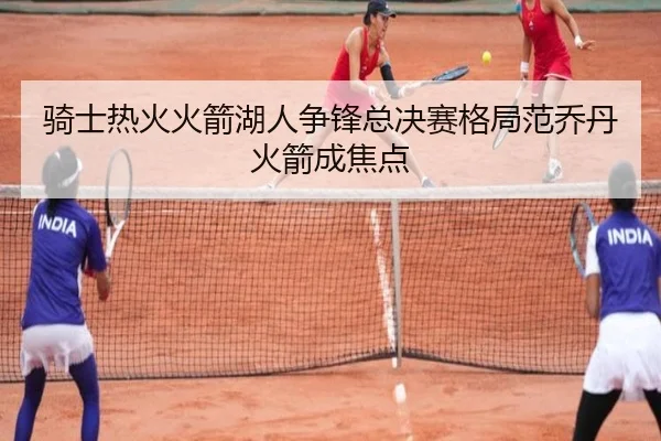 骑士热火火箭湖人争锋总决赛格局范乔丹火箭成焦点